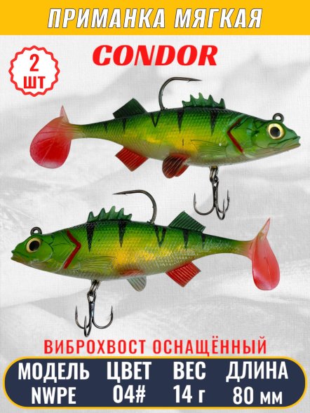 Виброхвост оснащённый CONDOR Crazy Bait NWPE03# размер 80 мм вес 14 гр цвет 04# 2 шт