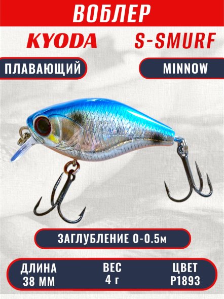 Воблер KYODA S-SMURF MINNOW-38F, длина 38 мм, вес 4  гр, цвет P1893 заглубление 0 - 0,5 м.