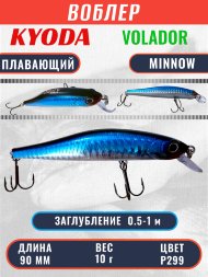 Воблер KYODA VOLADOR MINNOW-90F 9,0 см 10.0 гр цвет P299, заглубление 0,5-1,0м.