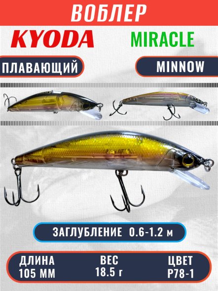 Воблер KYODA Miracle Minnow-105F 10,5 см 18,5 гр цвет P78-1, заглубление 0,6-1,2 м