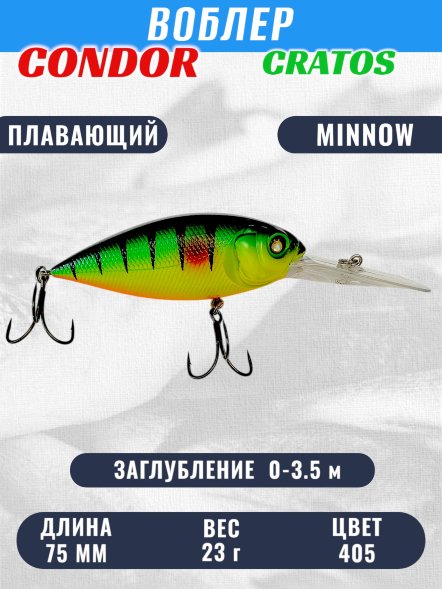 Воблер CONDOR CRATOS  размер 75 мм вес 23,0 гр заглубление 0 - 3,5 м цвет 405