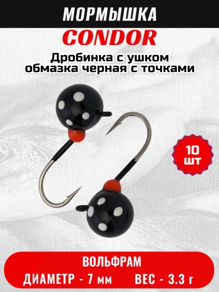 Мормышка вольфрамовая Condor Дробинка с ушком d 7.0 мм, вес 3.3 гр, обмазка черная с точками 10 шт