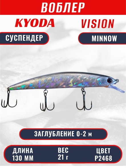 Воблер KYODA VISION MINNOW-130SP, длина 130 мм, вес 21  гр, цвет P2468 заглубление 0 - 2 м.