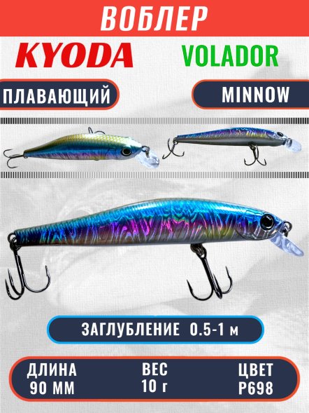 Воблер KYODA VOLADOR MINNOW-90F 9,0 см 10.0 гр цвет P698, заглубление 0,5-1,0м.