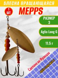 Блесна вращающаяся MEPPS Aglia Long №3 G