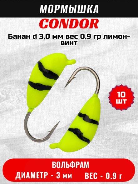 Мормышка вольфрамовая Condor Банан d 3,0 мм, вес 0,9 гр, лимон-винт 10 шт