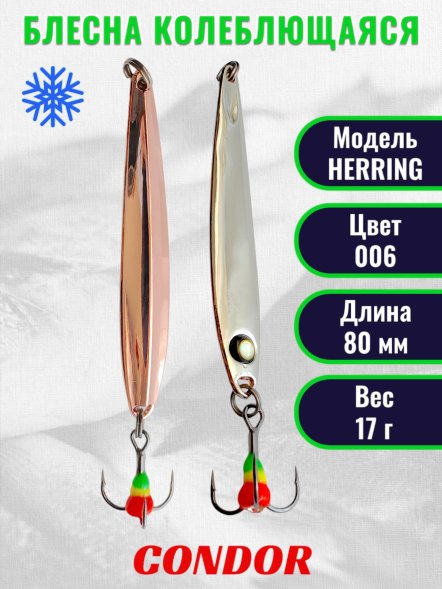 Блесна зимняя Condor HERRING, вес 17,0 гр. длина 80 мм цвет 006