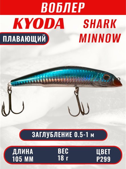 Воблер KYODA SHARK MINNOW-105F 10,5 см 18.0 гр цвет P299, заглубление 0,5-1,0м.