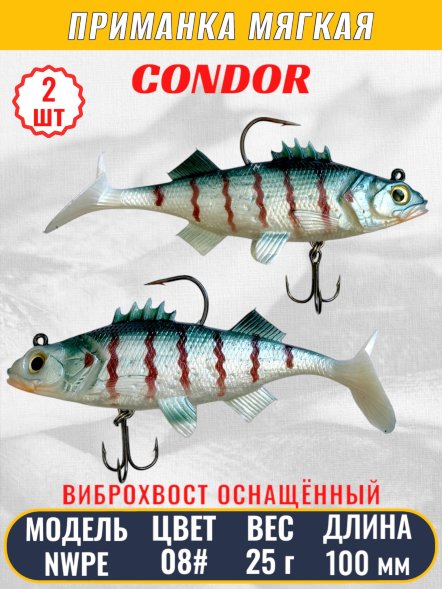 Виброхвост оснащённый CONDOR Crazy Bait NWPE04# размер 100 мм вес 25 гр цвет 08# 2 шт