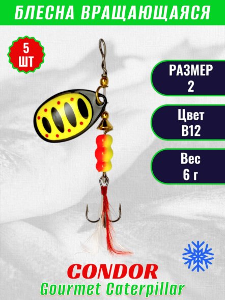Блесна вращающаяся Condor Gourmet Caterpillar размер 2 вес 6,0 г цвет B12 5шт
