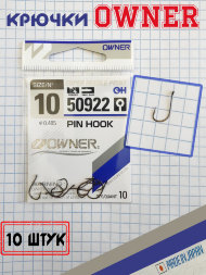 Крючок OWNER Pin Hook 50922-10 10шт