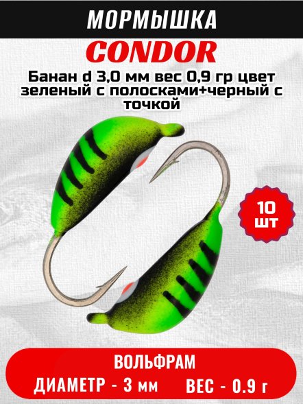 Мормышка вольфрамовая Condor Банан d 3,0 мм, вес 0,9 гр, цвет зеленый с полосками+черный с точкой 10 шт