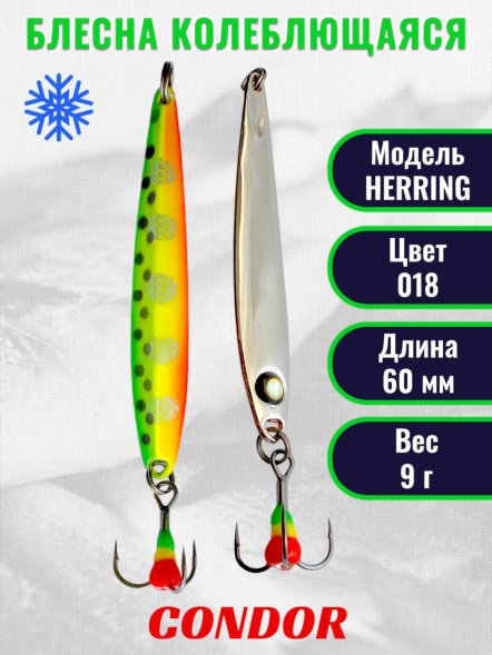 Блесна зимняя Condor HERRING, вес 9,0 гр. длина 60 мм цвет 018