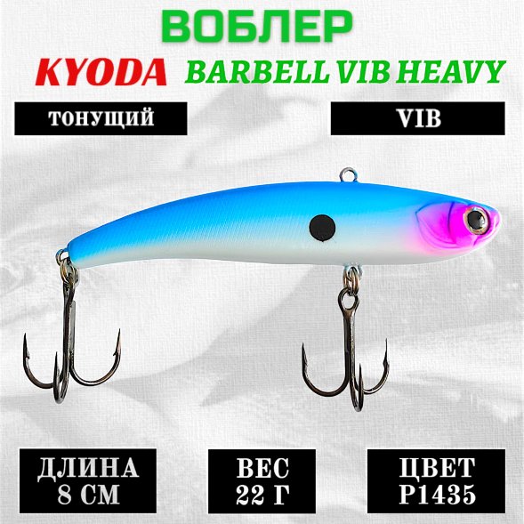 Воблер KYODA BARBELL VIB HEAVY, ратлин  размер 80 мм вес 22 гр тонущий цвет P1435