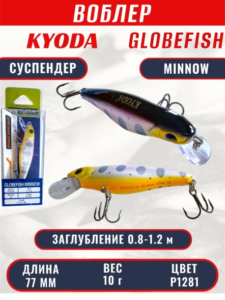 Воблер KYODA Globefish Minnow-77SP, длина 7,7 см, вес 10.0 гр цвет P1281, заглубление 0,8-1,2 м