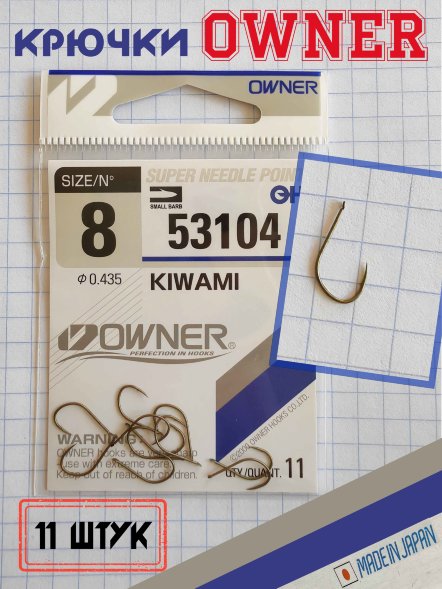 Крючок OWNER 53104-08 11шт