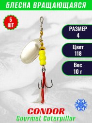 Блесна вращающаяся Condor Gourmet Caterpillar размер 4 вес 10,0 г цвет 118 5шт