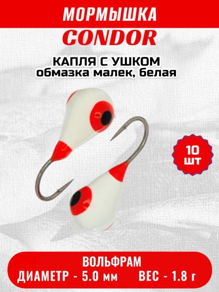 Мормышка вольфрамовая Condor Капля с ушком d 5,0 мм, вес 1,8 гр, обмазка малек, белая 10 шт