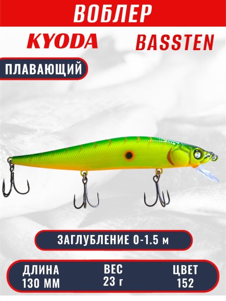 Воблер Condor Bassten (Bonanza) размер 130 мм, вес 23.0 гр заглубление 0 - 1.5 m, цвет 152