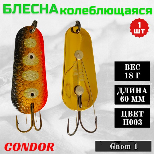 Блесна Condor колеблющаяся незацепляйка Gnom 1 размер 60 мм вес 18 гр цвет H003