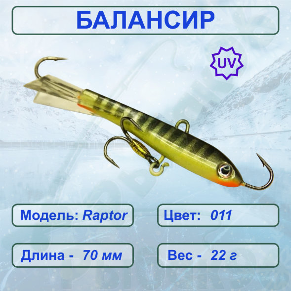 Балансир рыболовный для зимней рыбалки ESOX RAPTOR 70 C011
