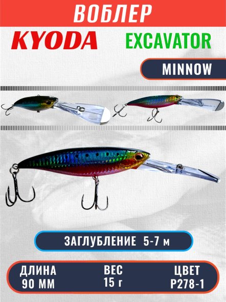 Воблер KYODA EXCAVATOR MINNOW, длина 90 мм вес 15 гр цвет P278-1 заглубление 5-7 м
