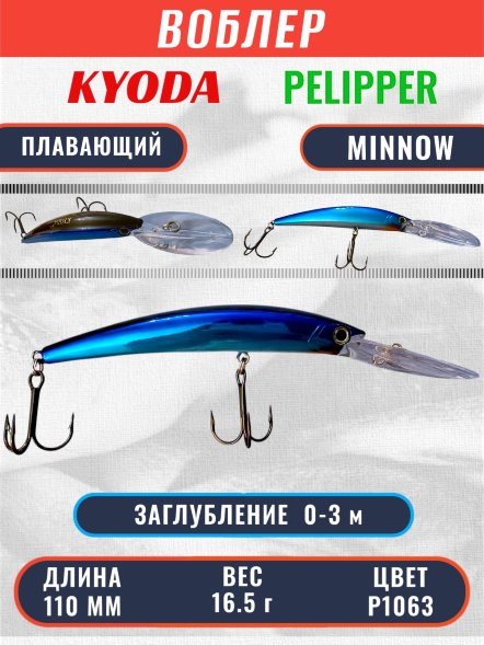 Воблер KYODA PELIPPER MINNOW-110F 110 мм 16,5 гр цвет P1063 заглубление 0- 3 м