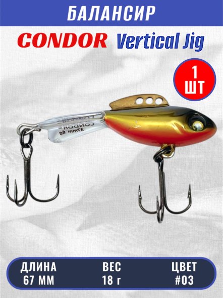 Балансир рыболовный для зимней рыбалки Condor 32270 размер 67 мм 18 гр цвет #03
