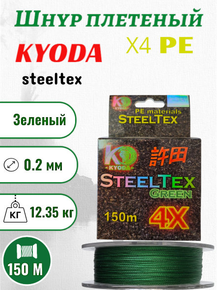 Шнур плетеный Kyoda SteelTex green 4X d-0,20 мм L-150 м, цвет зеленый, разрывная нагрузка 12,35 кг