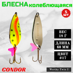 Блесна колеблющаяся двойная шумовая Condor Worthy Twin 2 размер 60 мм вес 18 г цвет #17 5 шт