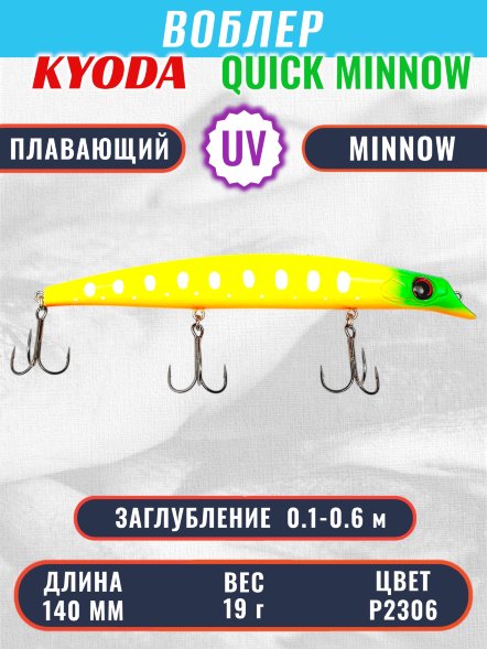 Воблер KYODA QUICK MINNOW-140F длина 140 мм вес 19  гр цвет P2306, заглубление 0,1-0,6 м