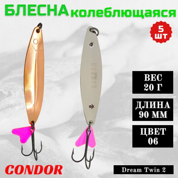 Блесна колеблющаяся двойная шумовая Condor Dream Twin 2 размер 90 мм вес 20 г цвет 06 5 шт