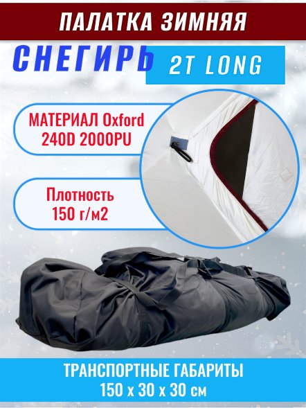 Палатка Снегирь 2Т long
