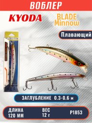 Воблер KYODA BLADE MINNOW-120F, длина 120 мм, вес 12 гр, цвет P1853 заглубление 0.3 - 0.6 м.