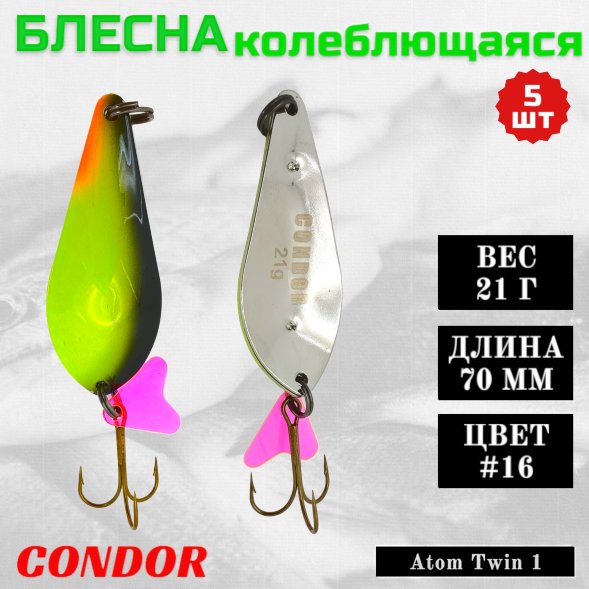 Блесна колеблющаяся двойная шумовая Condor Atom Twin 1 размер 70 мм вес 21 г цвет #16 5 шт