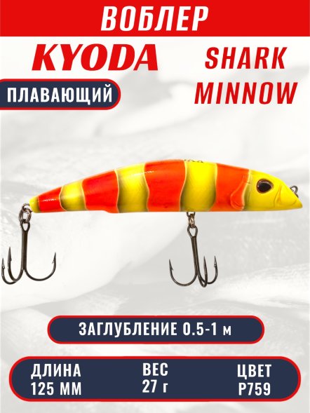 Воблер KYODA SHARK MINNOW-125F 12,5 см 27.0 гр цвет P759, заглубление 0,5-1,0м.