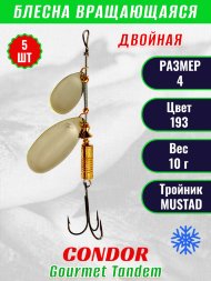 Блесна вращающаяся Condor Gourmet Tandem размер 4 вес 10,0 гр цвет 193 5шт