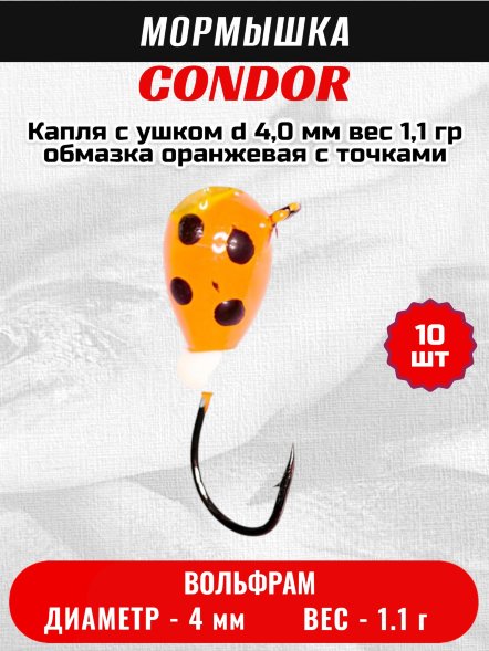 Мормышка вольфрамовая Condor Капля с ушком d 4,0 мм, вес 1,1 гр, обмазка оранжевая с точками 10 шт