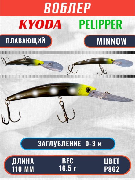 Воблер KYODA PELIPPER MINNOW-110F 110 мм 16,5 гр цвет P862 заглубление 0- 3 м