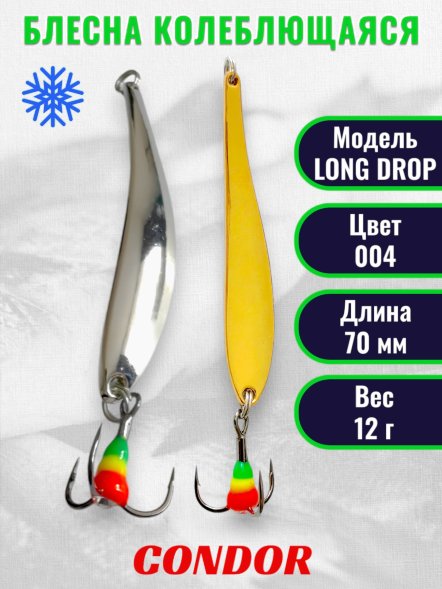 Блесна зимняя Condor LONG DROP, вес 12,0 гр. длина 70 мм цвет 004