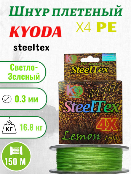 Шнур плетеный Kyoda SteelTex green 4X d-0,30 мм L-150 м, цвет лимон, разрывная нагрузка 16,80 кг