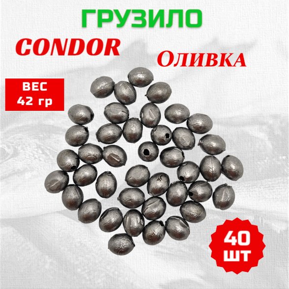 Груз Condor Оливка 42 гр 40 шт