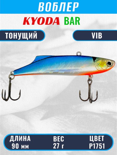 Воблер KYODA BAR VIB размер 90 мм вес 27 гр тонущий цвет P1751