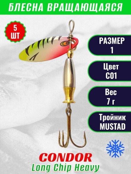 Блесна вращающаяся Condor Long Chip Heavy размер 1 вес 7,0 г цвет С01 5шт