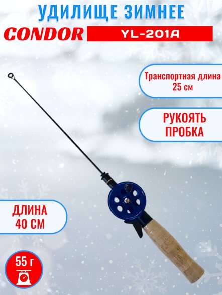 Удочка зимняя CONDOR YL-201A, малая катушка, пробковая ручка, тонкий шестик