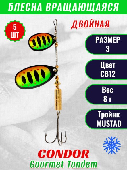 Блесна вращающаяся Condor Gourmet Tandem размер 3, вес 8,0 гр, цвет CB12 5шт
