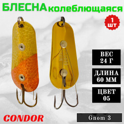 Блесна Condor колеблющаяся незацепляйка Gnom 3 размер 60 мм вес 24 гр цвет 05