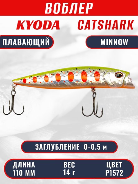 Воблер KYODA Catshark Minnow-110F 11,0 см 14 гр цвет P1572, заглубление 0-0,5 м