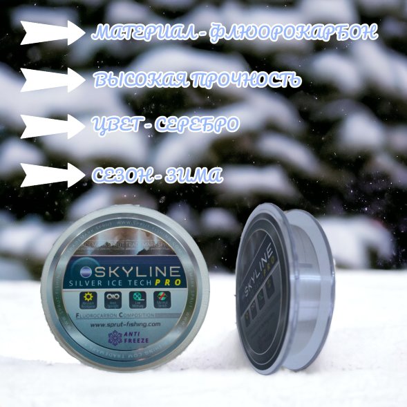 Леска Sprut Skyline Fluorocarbon Composition IceTech RPO Silver 0.235 50м