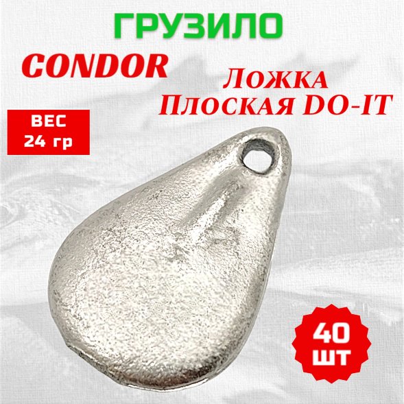 Груз Condor Condor Ложка плоская DO-IT 24 гр 40 шт